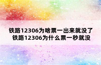 铁路12306为啥票一出来就没了 铁路12306为什么票一秒就没